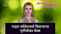 Marathi Audio Sex Story Sex With A Girl Who Is Studying In My College