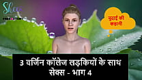 Hindi Audio Sex Story Sex With 3 Virgin College Girls Part 4